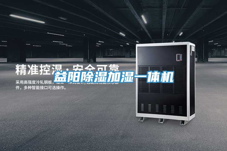 益陽除濕加濕一體機