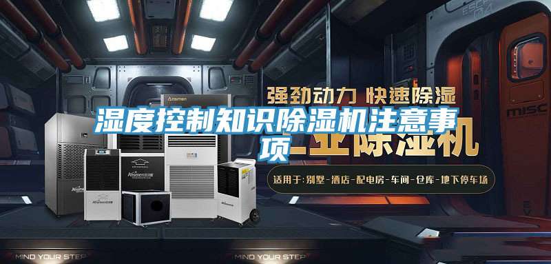 濕度控制知識除濕機注意事項