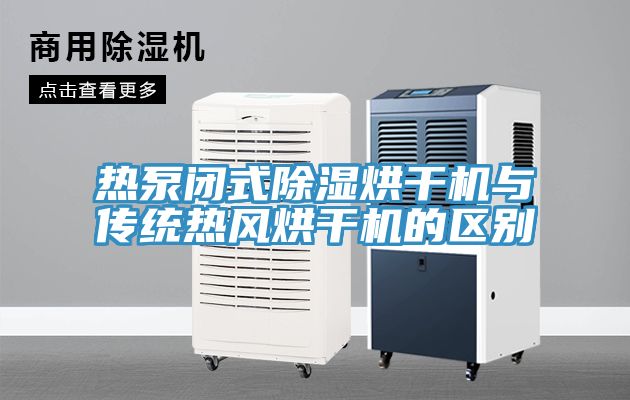 熱泵閉式除濕烘干機與傳統熱風烘干機的區別