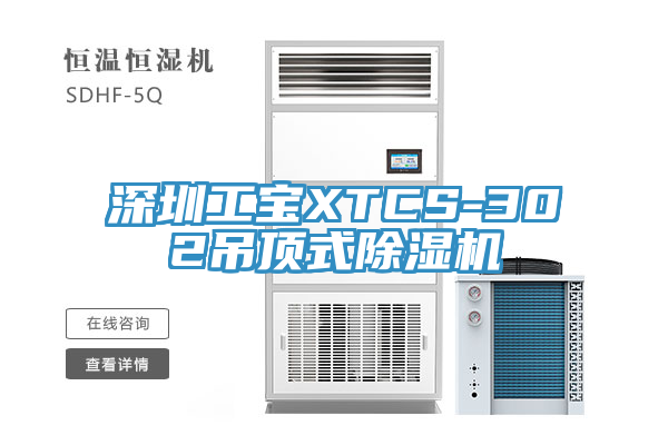 深圳工寶XTCS-302吊頂式除濕機