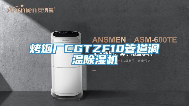 烤煙廠CGTZF10管道調溫除濕機