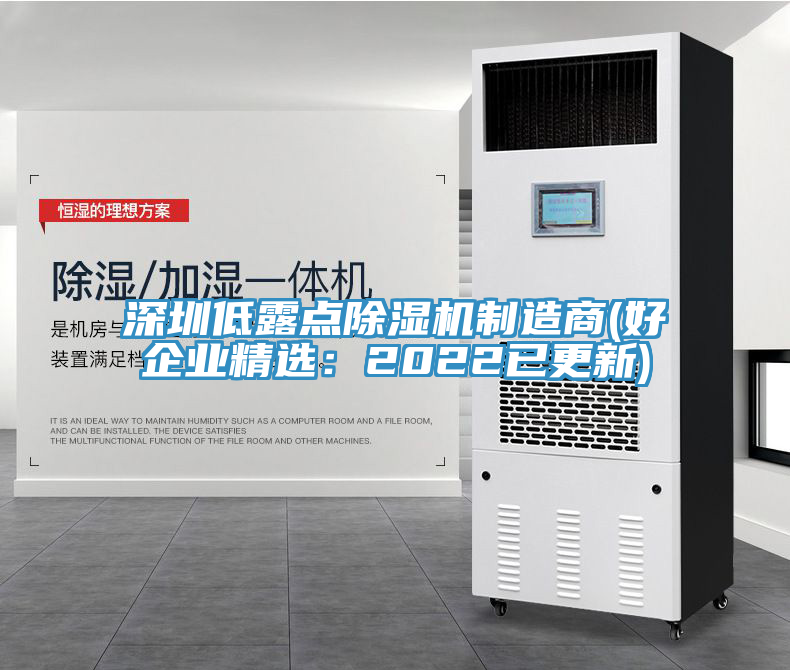 深圳低露點除濕機制造商(好企業精選：2022已更新)