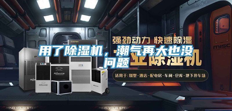 用了除濕機，潮氣再大也沒問題