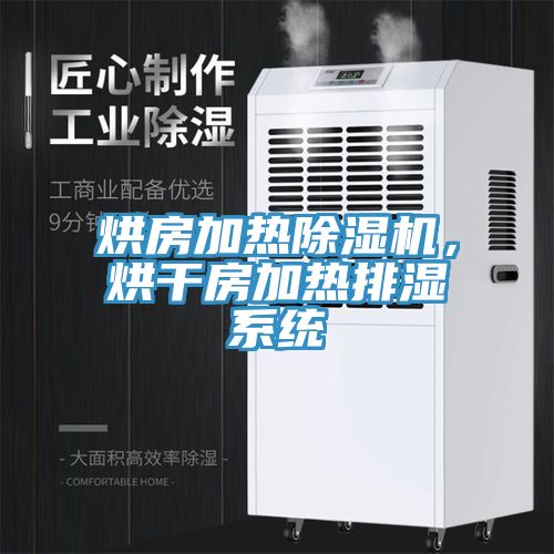 烘房加熱除濕機，烘干房加熱排濕系統