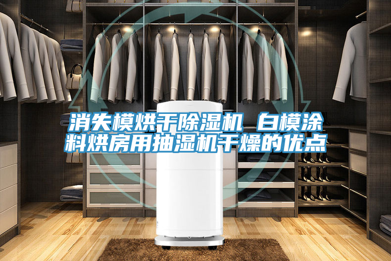 消失模烘干除濕機 白模涂料烘房用抽濕機干燥的優點