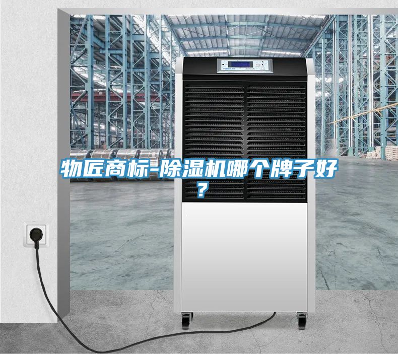 物匠商標(biāo)-除濕機(jī)哪個(gè)牌子好？