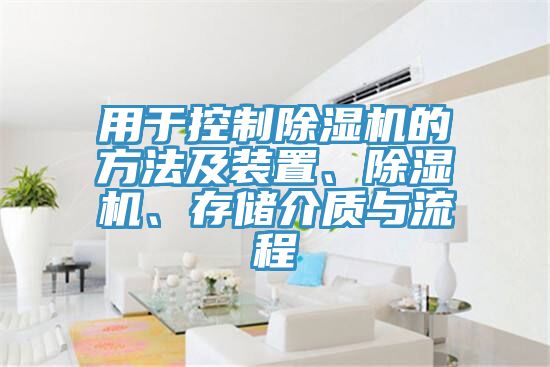 用于控制除濕機的方法及裝置、除濕機、存儲介質與流程