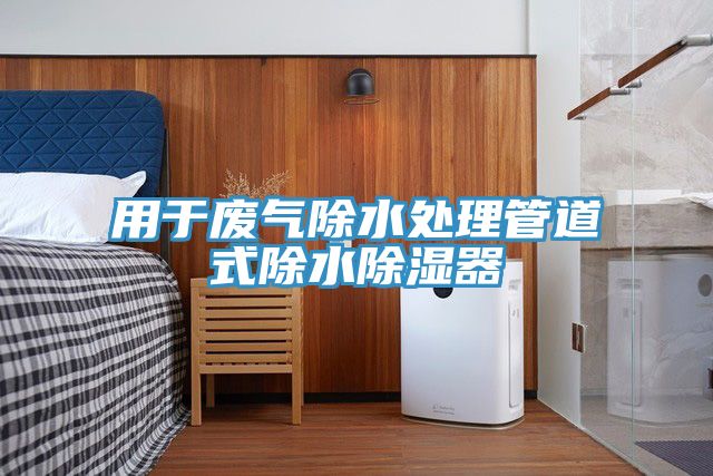 用于廢氣除水處理管道式除水除濕器