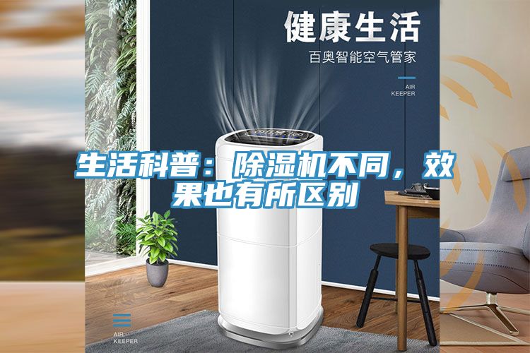 生活科普：除濕機不同，效果也有所區(qū)別