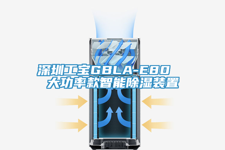 深圳工寶GBLA-E80  大功率款智能除濕裝置