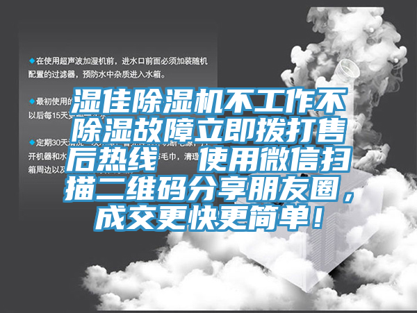 濕佳除濕機不工作不除濕故障立即撥打售后熱線  使用微信掃描二維碼分享朋友圈，成交更快更簡單！