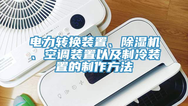電力轉(zhuǎn)換裝置、除濕機、空調(diào)裝置以及制冷裝置的制作方法