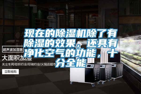 現(xiàn)在的除濕機除了有除濕的效果，還具有凈化空氣的功能，十分全能
