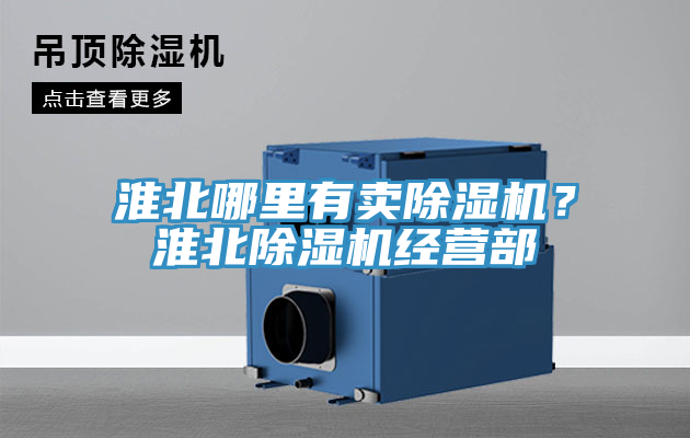 淮北哪里有賣除濕機？淮北除濕機經營部