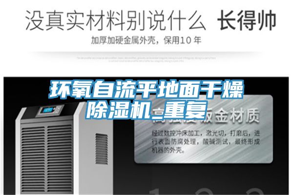 環(huán)氧自流平地面干燥除濕機_重復(fù)