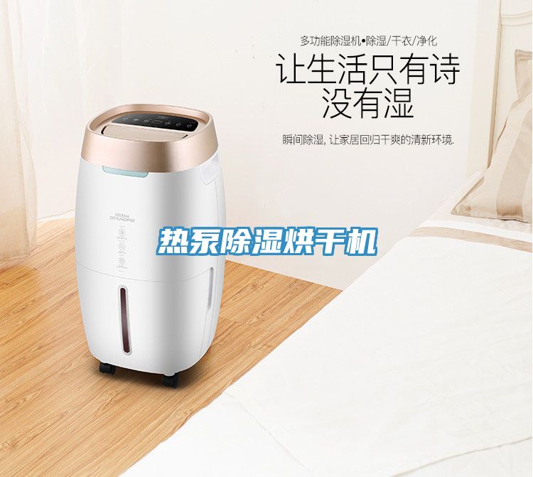 熱泵除濕烘干機
