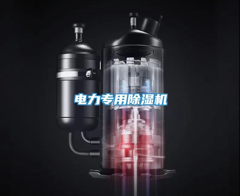 電力專用除濕機