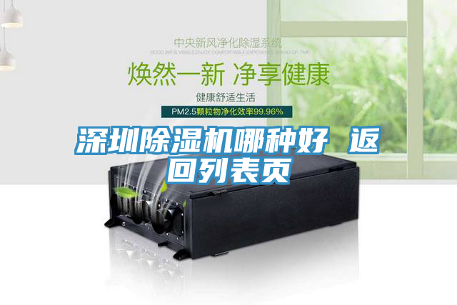 深圳除濕機哪種好 返回列表頁