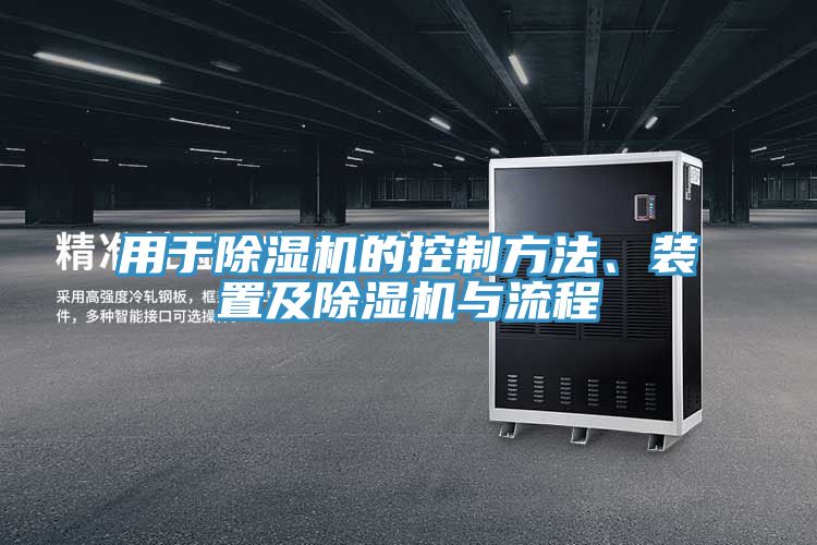 用于除濕機的控制方法、裝置及除濕機與流程