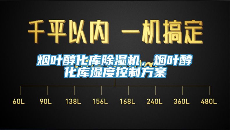 煙葉醇化庫除濕機，煙葉醇化庫濕度控制方案