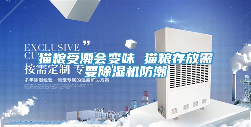 貓糧受潮會(huì)變味 貓糧存放需要除濕機(jī)防潮