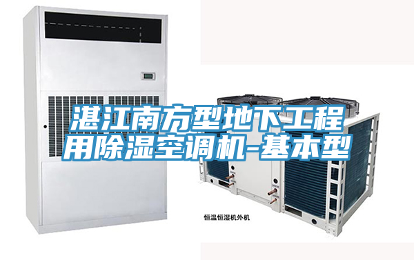 湛江南方型地下工程用除濕空調機-基本型