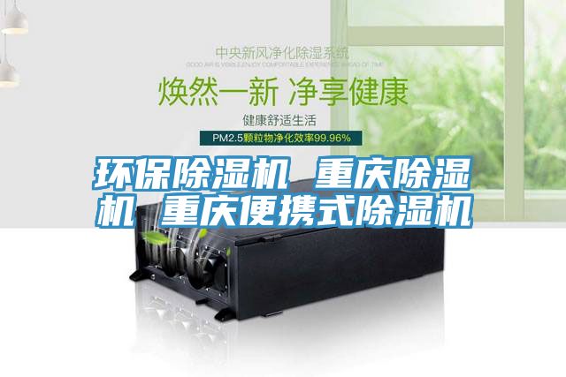 環(huán)保除濕機 重慶除濕機 重慶便攜式除濕機