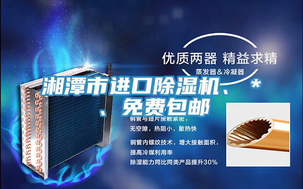 湘潭市進(jìn)口除濕機(jī)、＊、免費(fèi)包郵