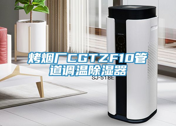 烤煙廠CGTZF10管道調溫除濕器