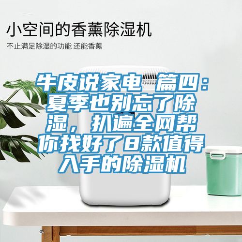 牛皮說(shuō)家電 篇四：夏季也別忘了除濕，扒遍全網(wǎng)幫你找好了8款值得入手的除濕機(jī)