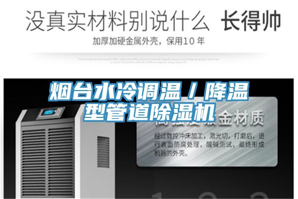 煙臺水冷調溫／降溫型管道除濕機