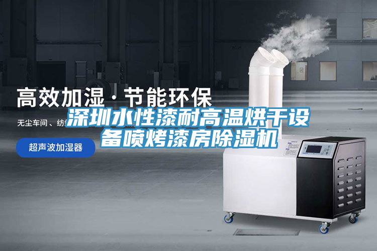 深圳水性漆耐高溫烘干設備噴烤漆房除濕機
