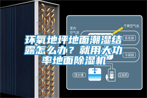 環(huán)氧地坪地面潮濕結(jié)露怎么辦？就用大功率地面除濕機