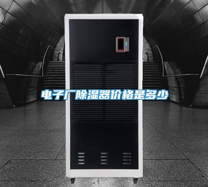 電子廠(chǎng)除濕器價(jià)格是多少