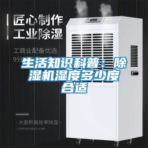 生活知識科普：除濕機濕度多少度合適