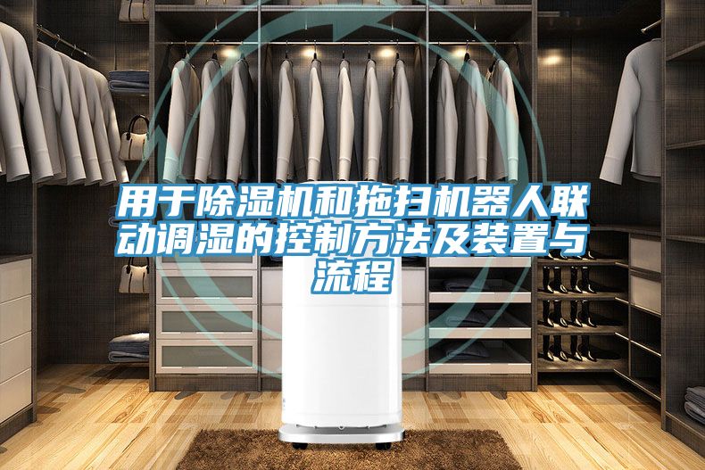 用于除濕機和拖掃機器人聯動調濕的控制方法及裝置與流程