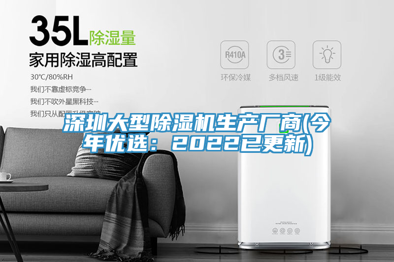 深圳大型除濕機生產廠商(今年優選：2022已更新)