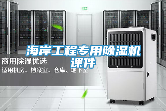 海岸工程專用除濕機課件