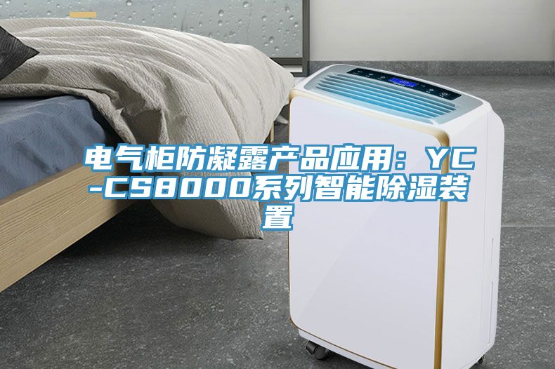 電氣柜防凝露產品應用：YC-CS8000系列智能除濕裝置