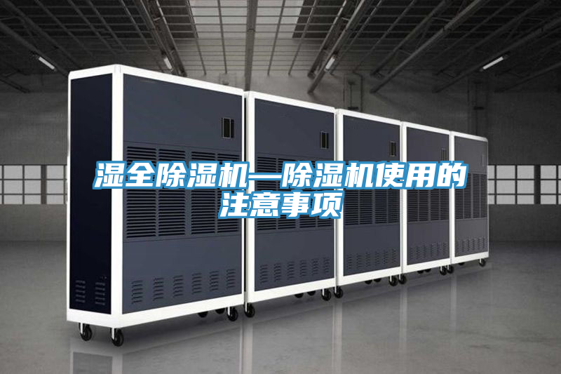 濕全除濕機—除濕機使用的注意事項