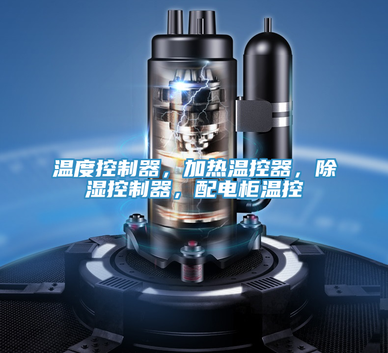 溫度控制器，加熱溫控器，除濕控制器，配電柜溫控