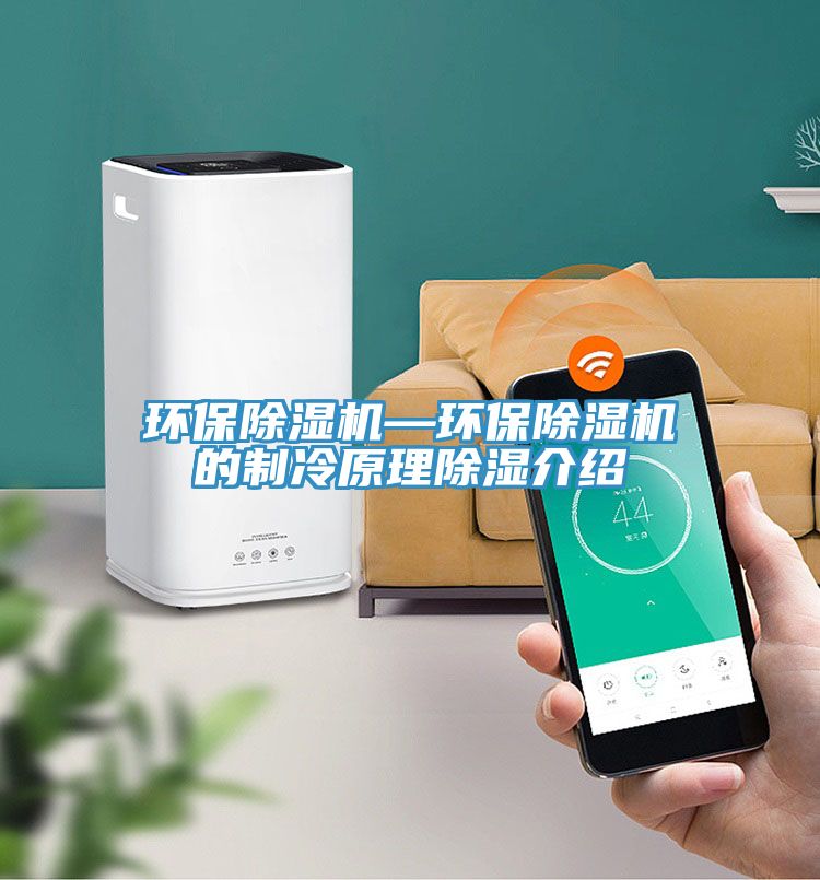 環(huán)保除濕機—環(huán)保除濕機的制冷原理除濕介紹