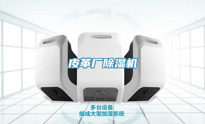 皮革廠除濕機