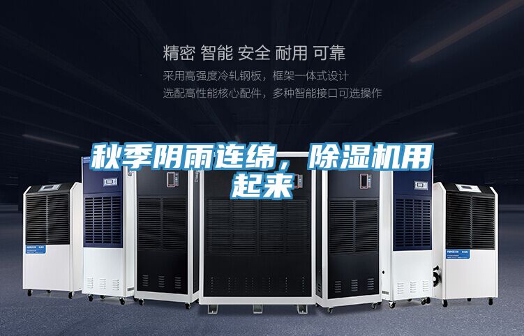 秋季陰雨連綿，除濕機用起來
