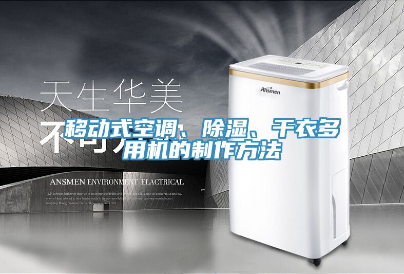 移動(dòng)式空調(diào)、除濕、干衣多用機(jī)的制作方法