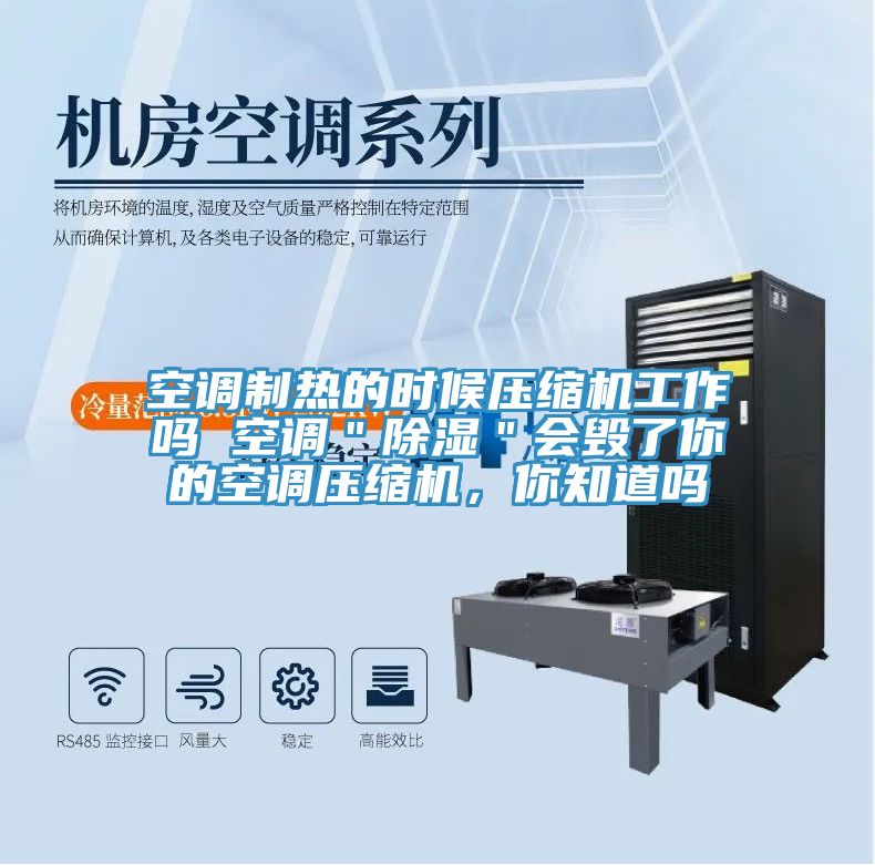空調制熱的時候壓縮機工作嗎 空調＂除濕＂會毀了你的空調壓縮機，你知道嗎