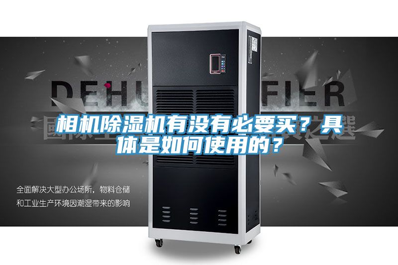 相機(jī)除濕機(jī)有沒有必要買？具體是如何使用的？