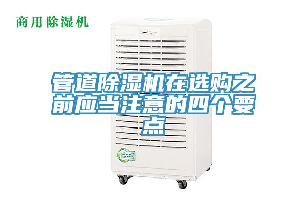 管道除濕機在選購之前應當注意的四個要點