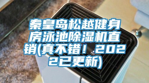 秦皇島松越健身房泳池除濕機(jī)直銷(xiāo)(真不錯(cuò)！2022已更新)