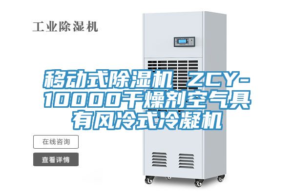 移動(dòng)式除濕機(jī) ZCY-10000干燥劑空氣具有風(fēng)冷式冷凝機(jī)